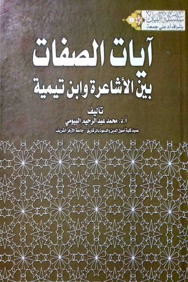 آيات الصفات بين الأشاعرة وابن تيمية