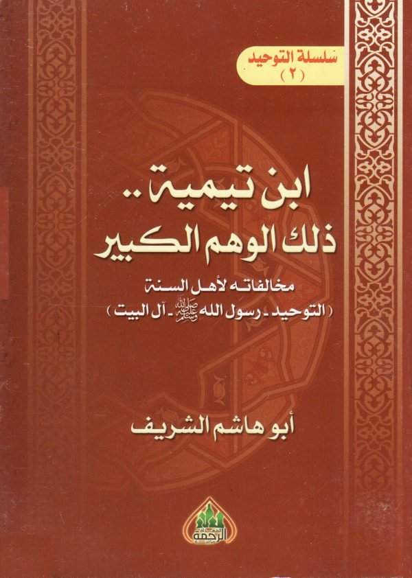 ابن تيمية.. ذلك الوهم الكبير
