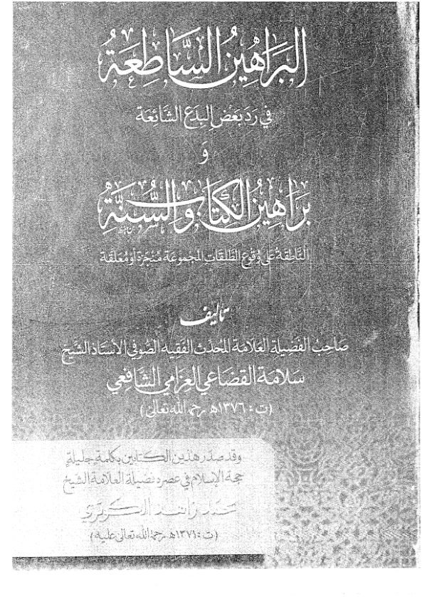 البراهين الساطعة في رد بعض البدع الشائعة