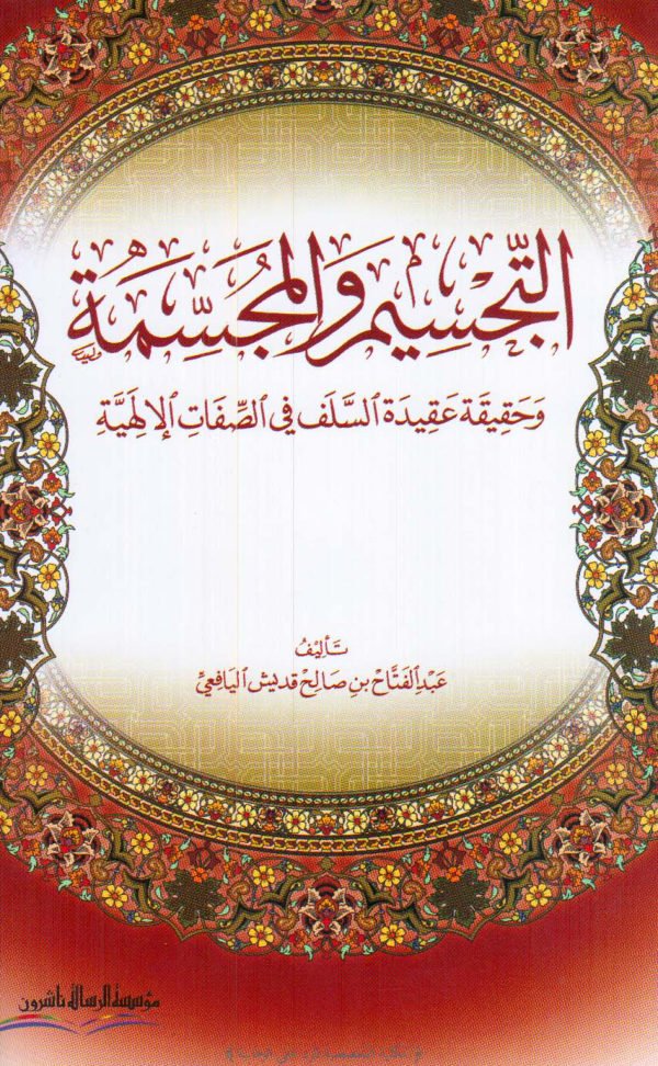 التجسيم والمجسمة وحقيقة عقيدة السلف في الصفات الإلهية