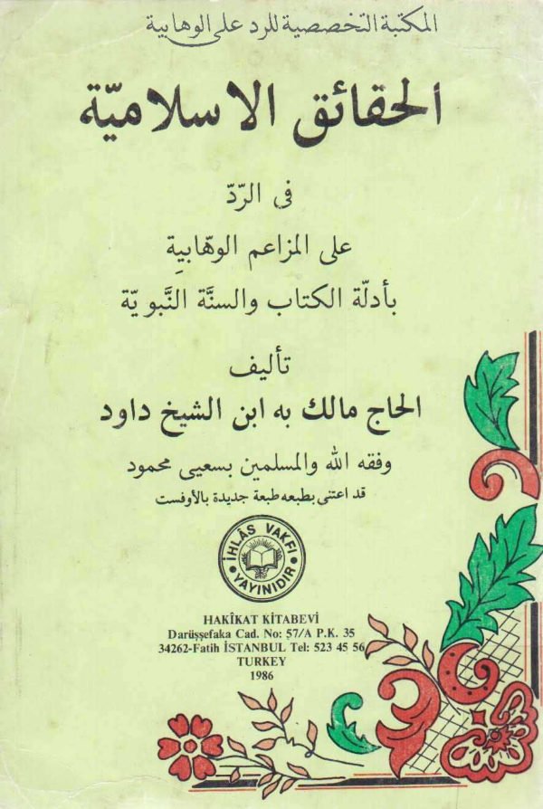 الحقائق الإسلامية في الرد على المزاعم الوهابية بأدلة الكتاب والسنة النبوية
