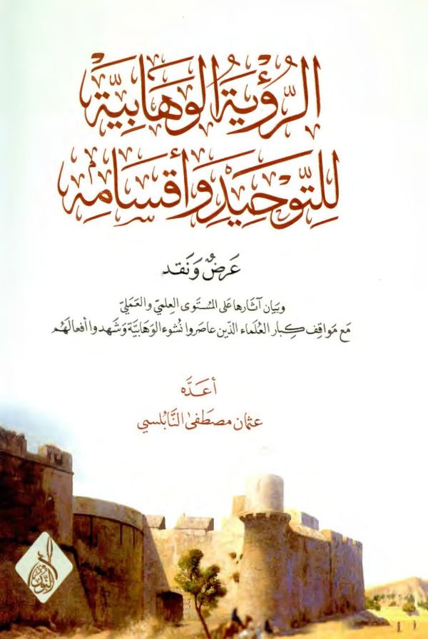 الرؤية الوهابية للتوحيد وأقسامه: عرض ونقد