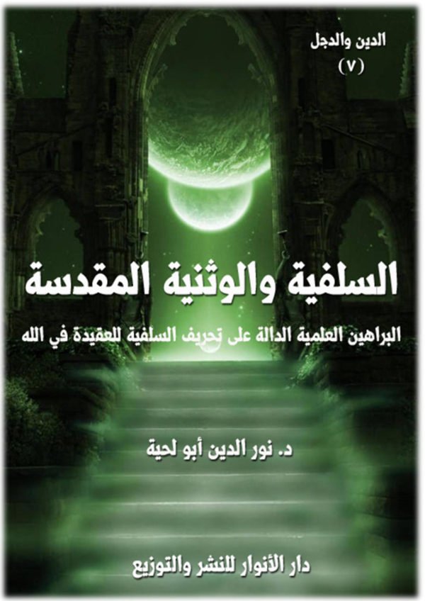 السلفية والوثنية المقدسة