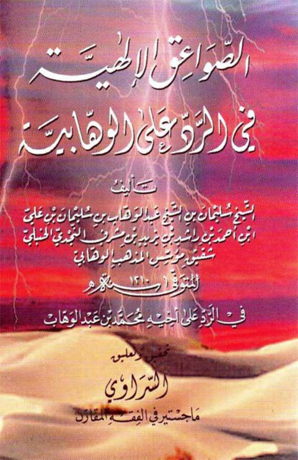 الصواعق الإلهية في الرد على الوهابية