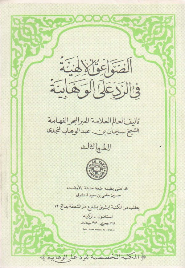 الصواعق الإلهية في الرد على الوهابية