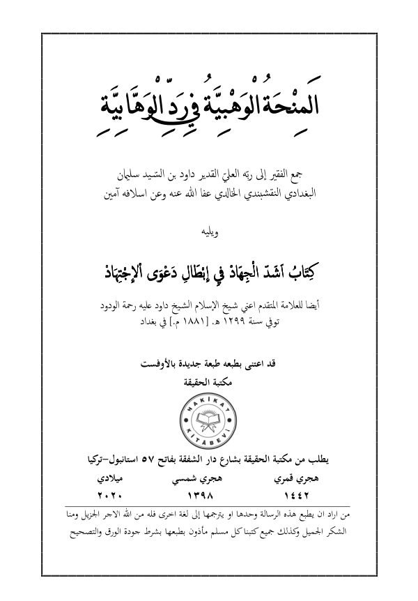 المنحة الوهبية في رد الوهابية