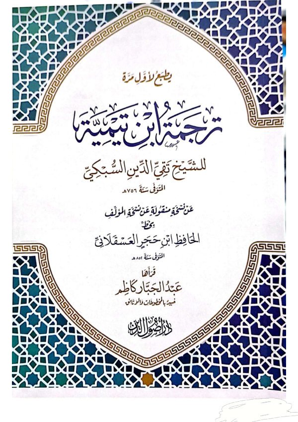 ترجمة ابن تيمية