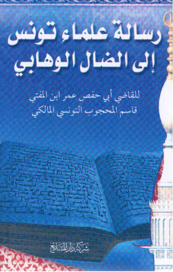 رسالة علماء تونس إلى الضال الوهابي