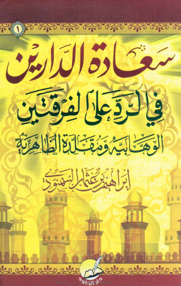 سعادة الدارين في الرد على الفرقتين الوهابية ومقلدة الظاهرية – الجزء الأول