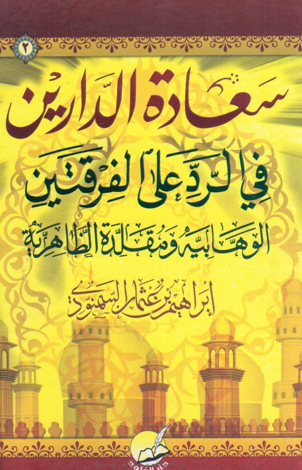 سعادة الدارين في الرد على الفرقتين الوهابية ومقلدة الظاهرية – الجزء الثاني