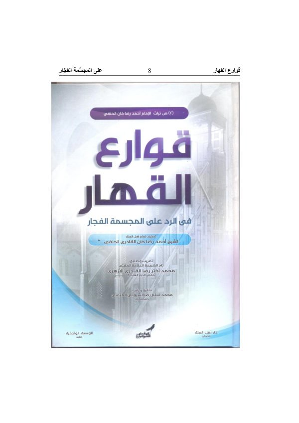 قوارع القهار في الرد على المجسمة الفجار