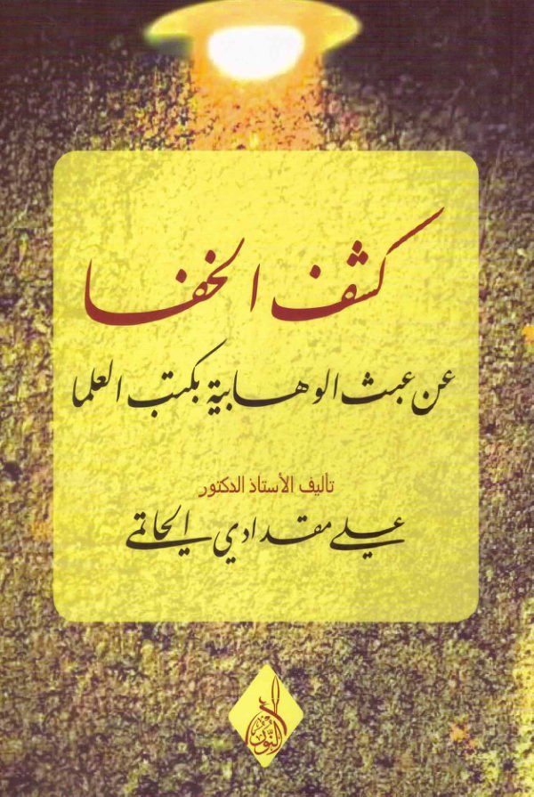 كشف الخفا عن عبث الوهابية بكتب العلما