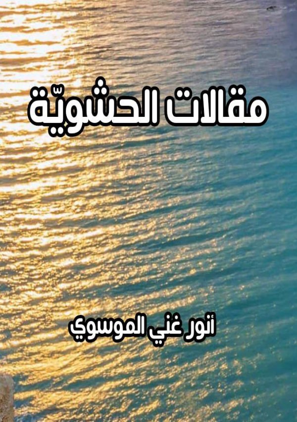 مقالات الحشوية