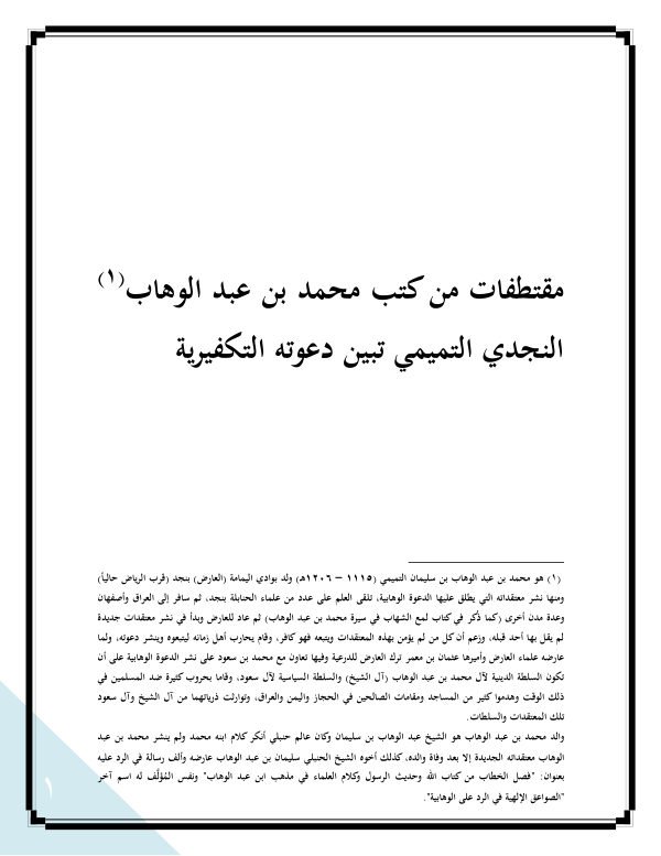 مقتطفات من كتب محمد بن عبد الوهاب تبين دعوته التكفيرية