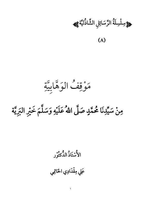 موقف الوهابية من سيدنا محمد ﷺ خير البرية