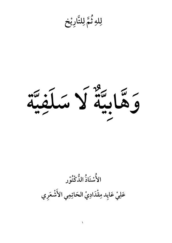 وهابية لا سلفية